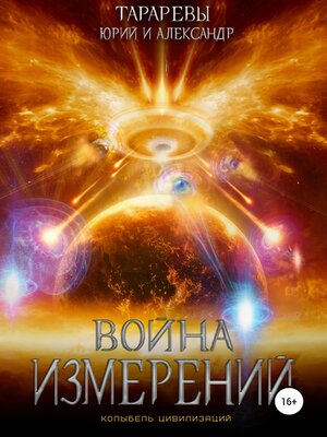 cover image of Колыбель цивилизаций. Книга 5. Война измерений